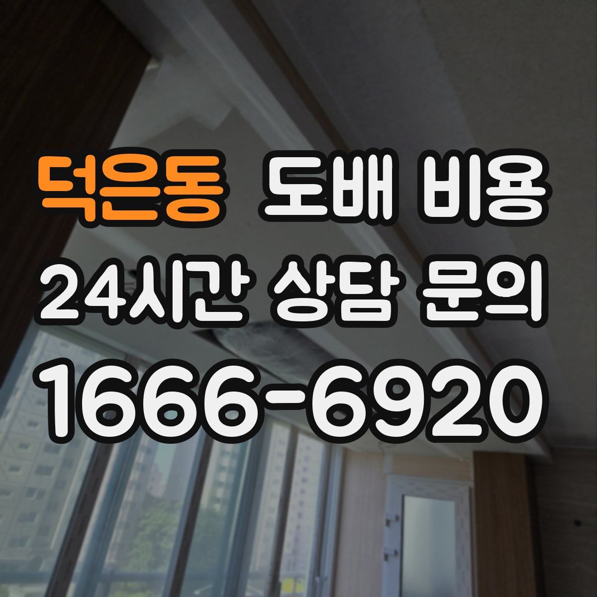 덕은동 도배 비용