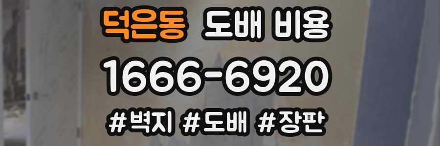 덕은동 도배 비용