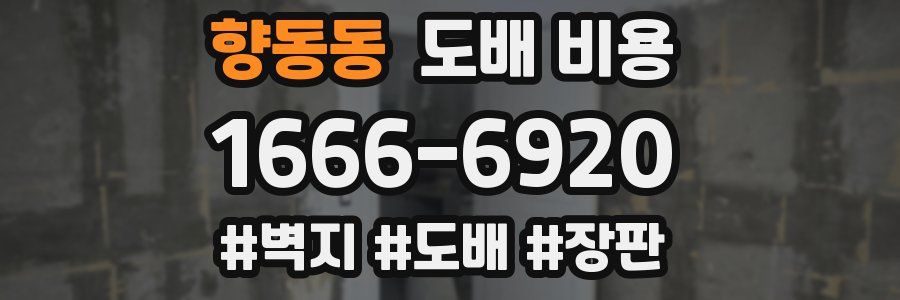 향동동 도배 비용
