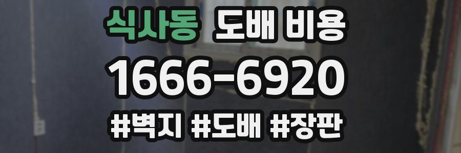 식사동 도배 비용