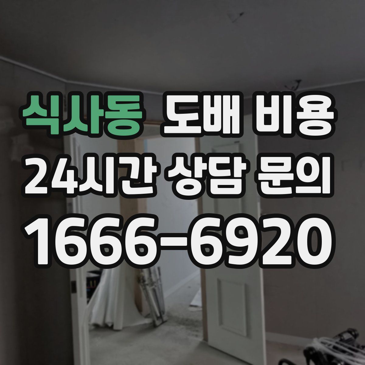식사동 도배 비용