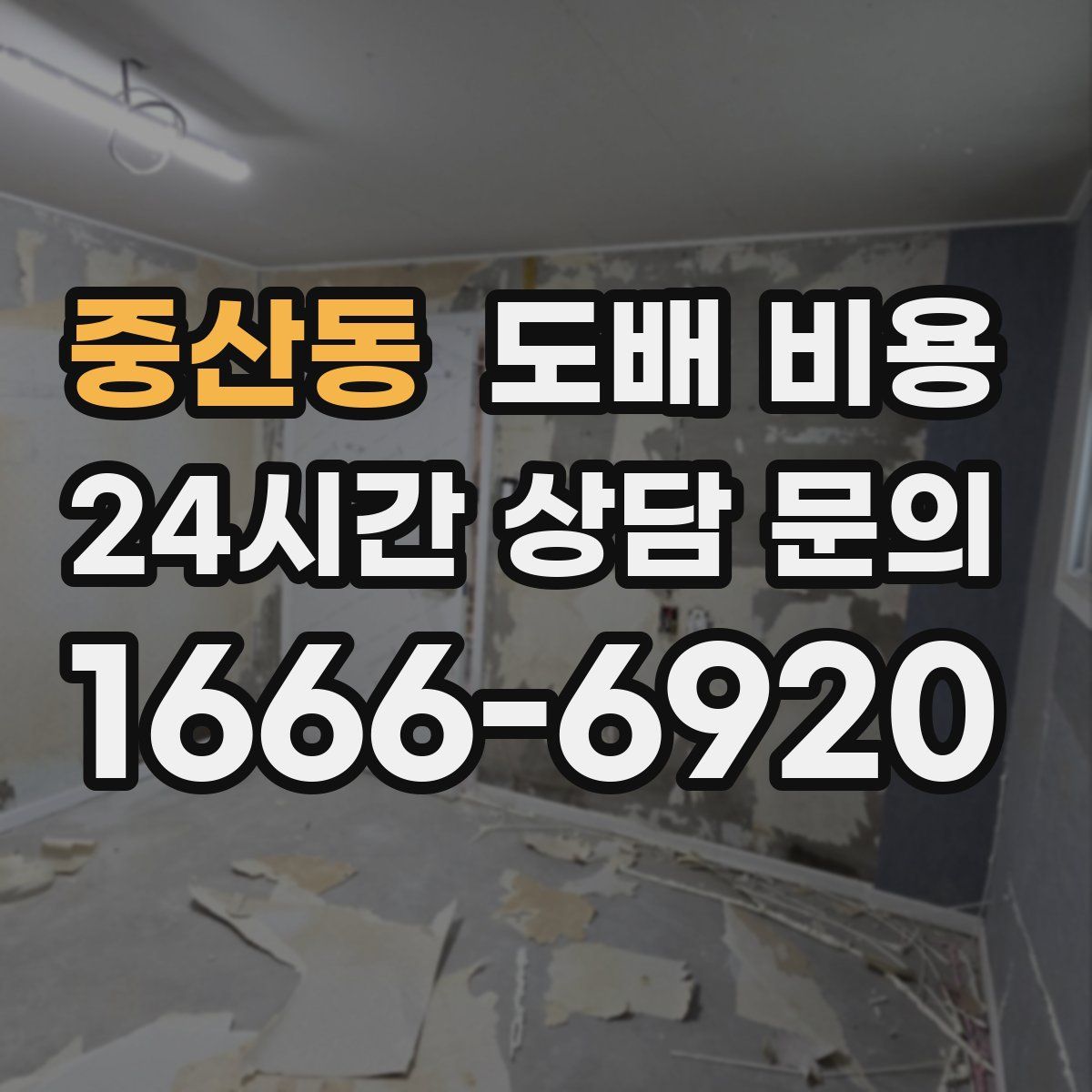중산동 도배 비용