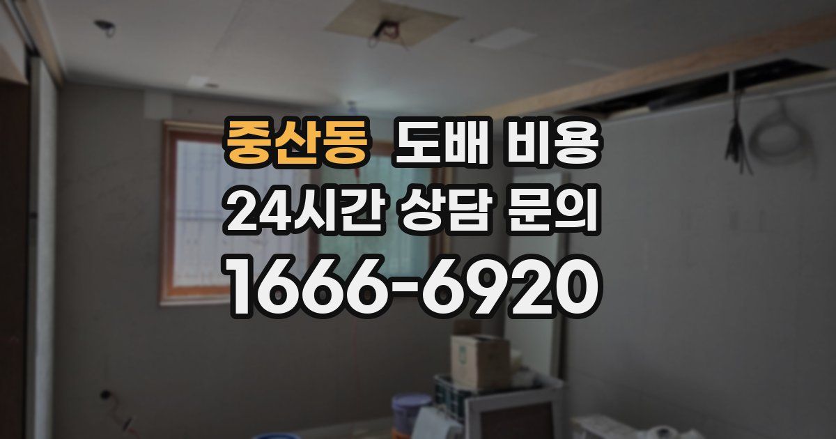 중산동 도배 비용