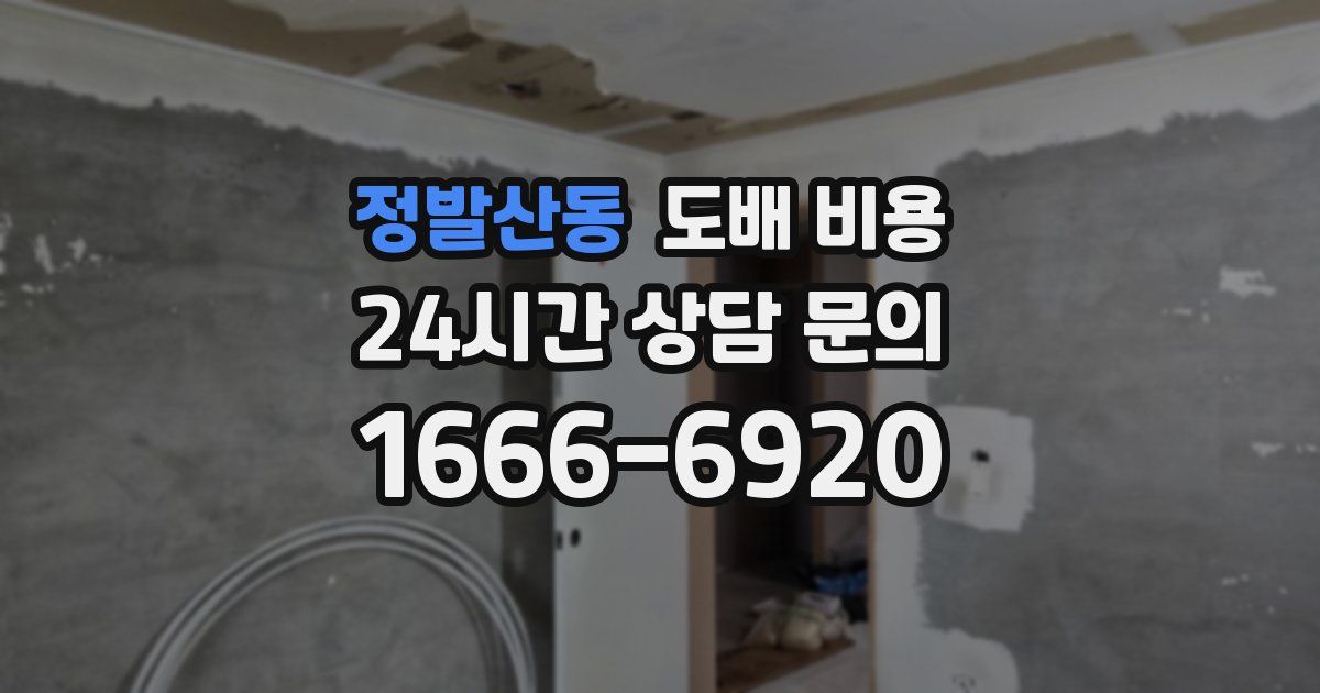 정발산동 도배 비용