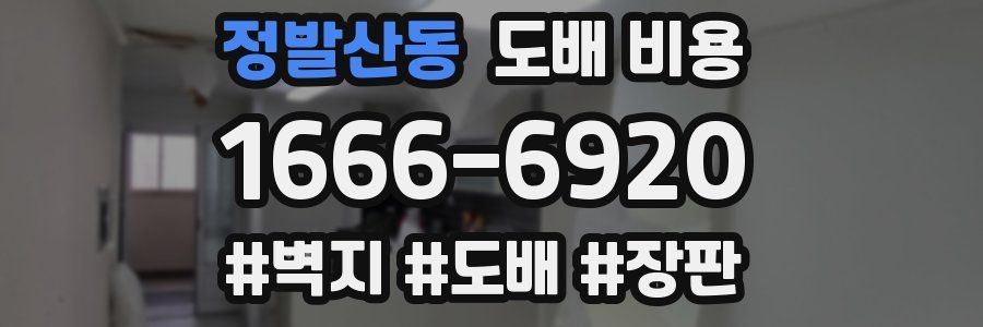 정발산동 도배 비용