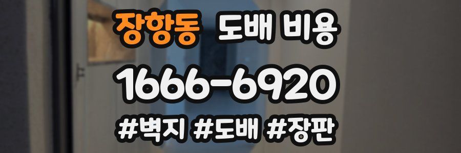장항동 도배 비용
