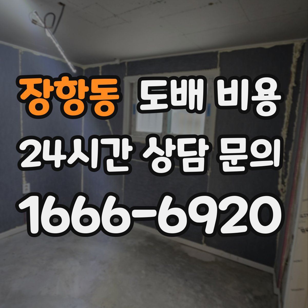 장항동 도배 비용