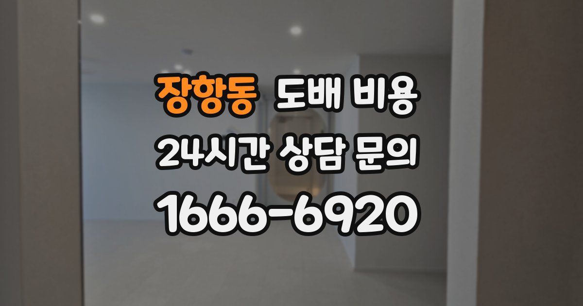 장항동 도배 비용