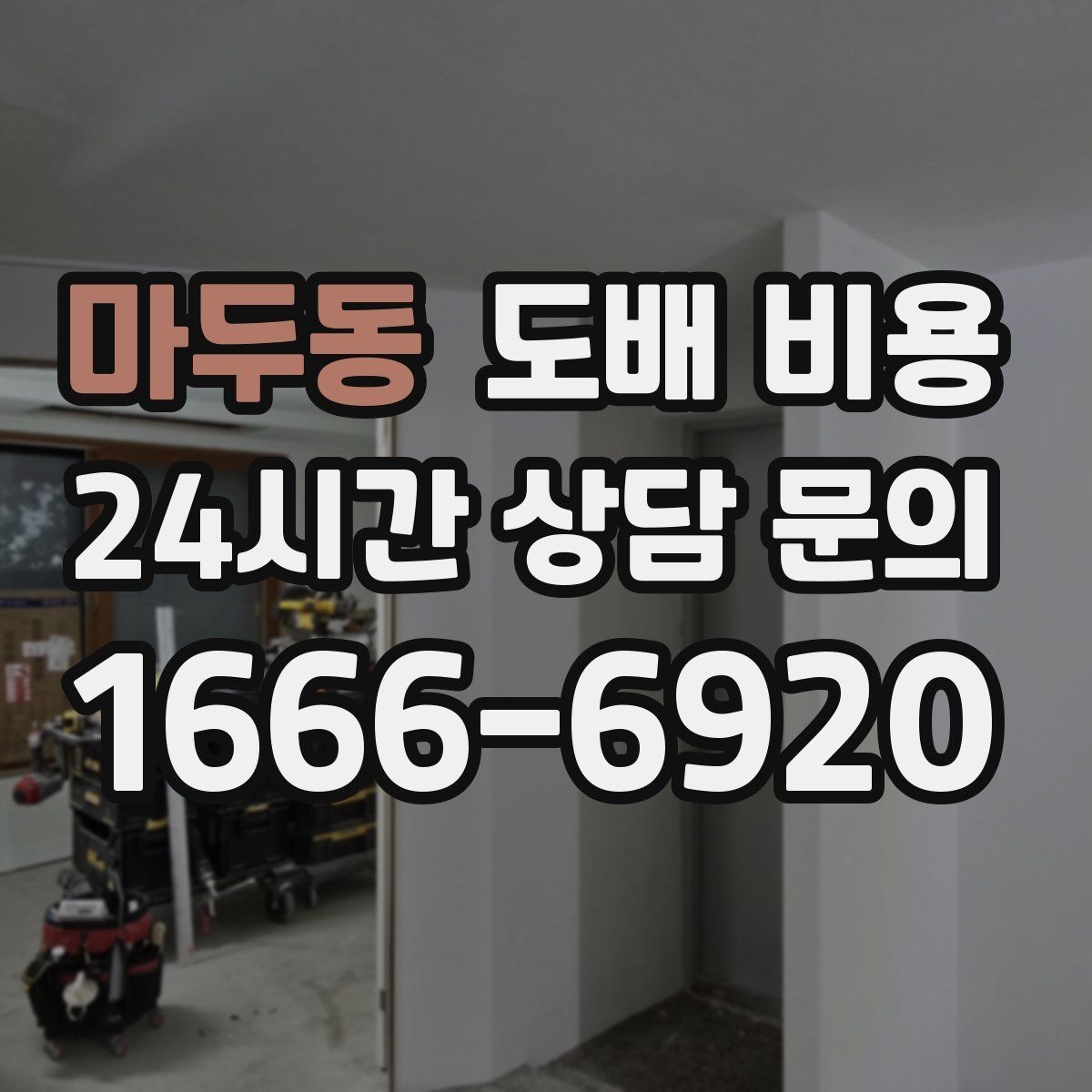 마두동 도배 비용 견적의 차이를 이해하는 방법