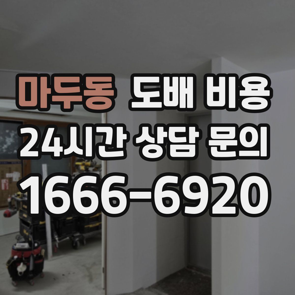 마두동 도배 비용