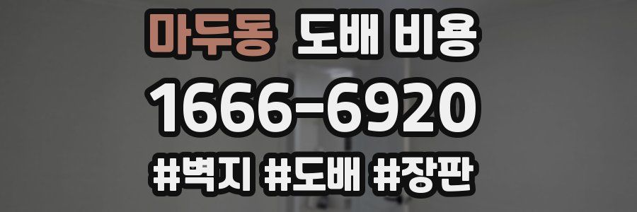 마두동 도배 비용