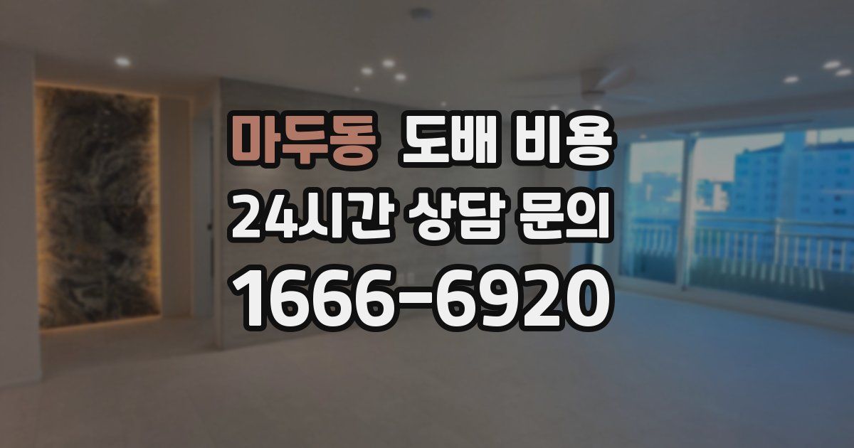 마두동 도배 비용