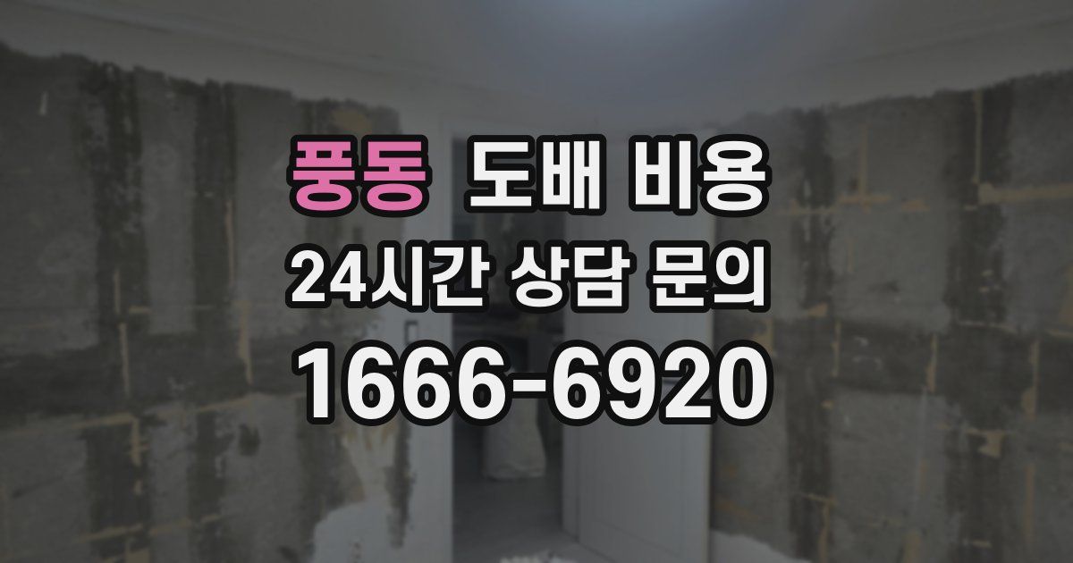 풍동 도배 비용