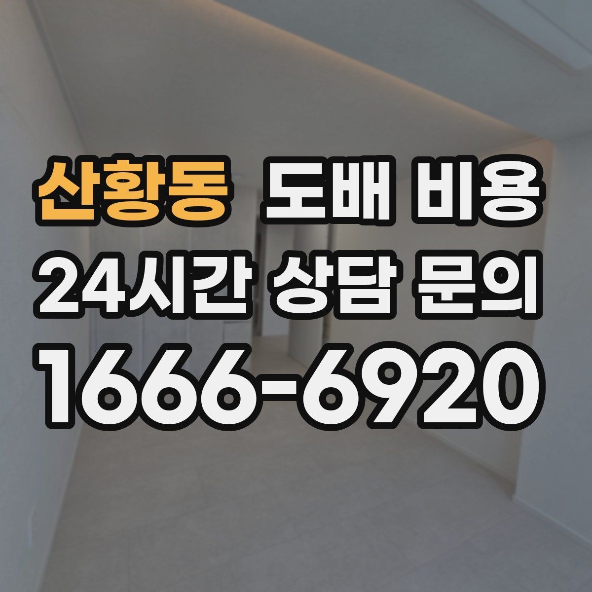 산황동 도배 비용 계획 세울 때 고려할 순서