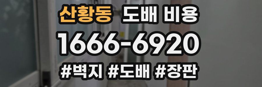 산황동 도배 비용