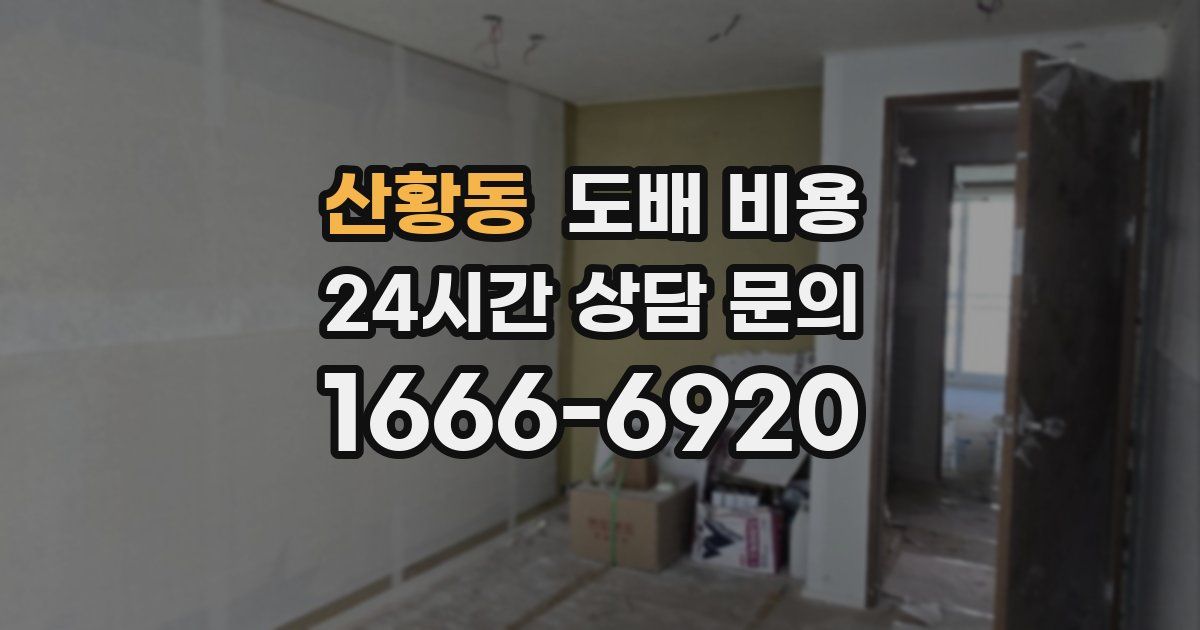 산황동 도배 비용