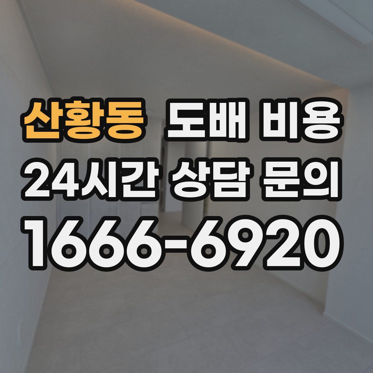 산황동 도배 비용