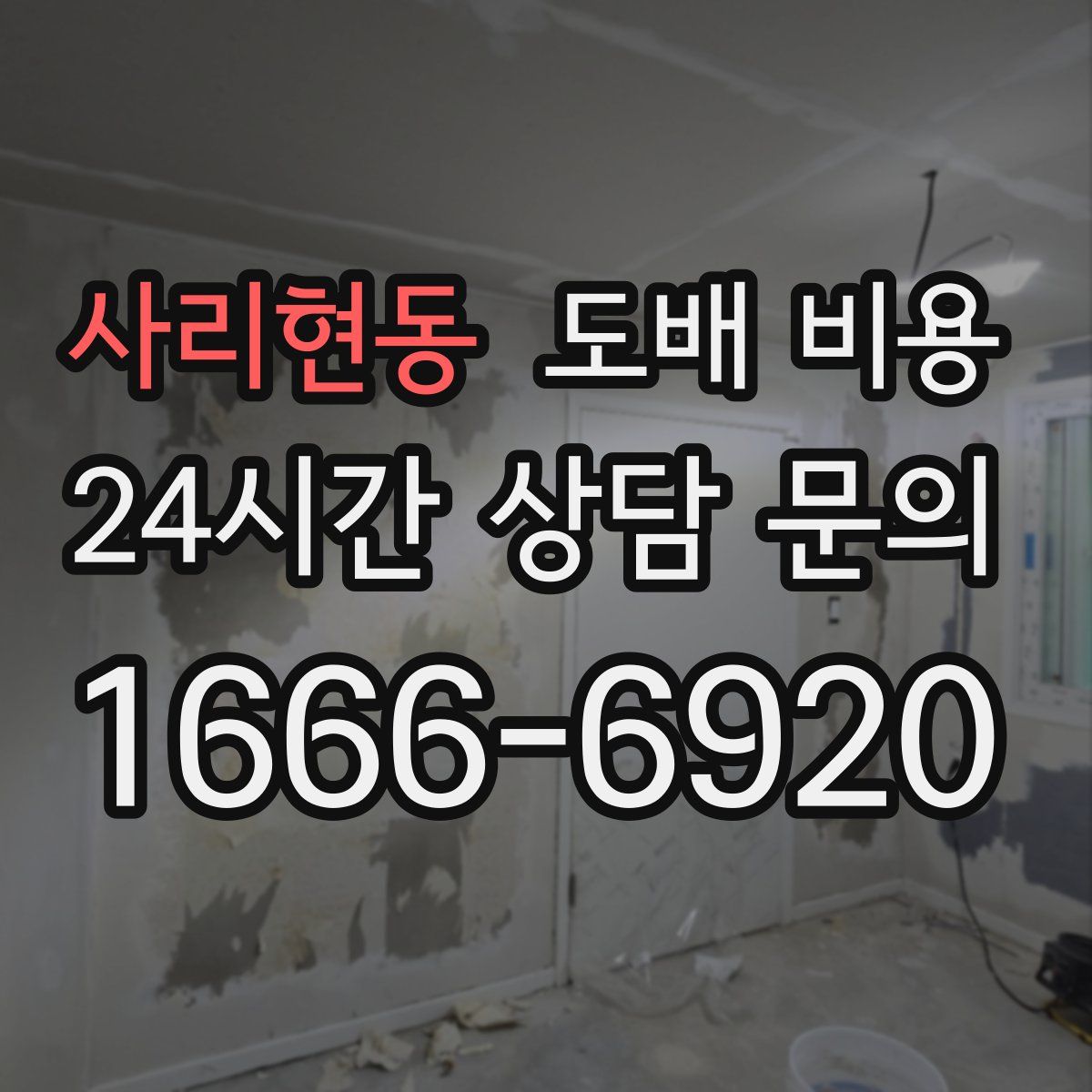 사리현동 도배 비용