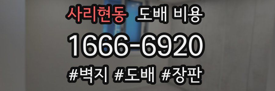 사리현동 도배 비용