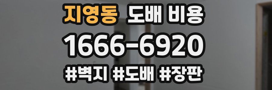 지영동 도배 비용