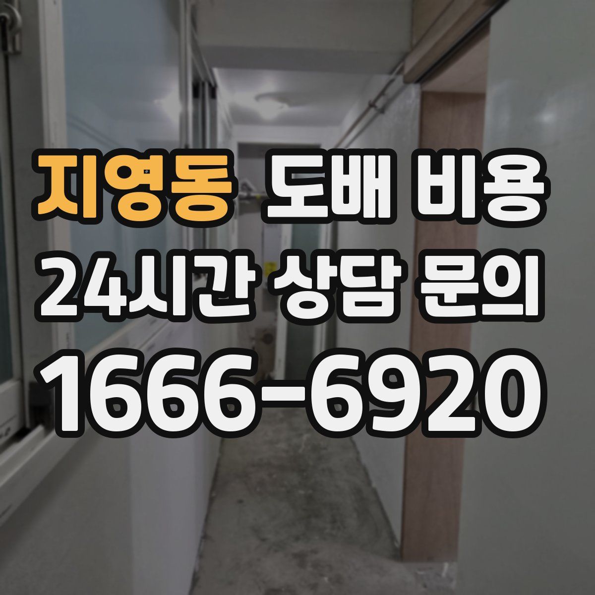 지영동 도배 비용