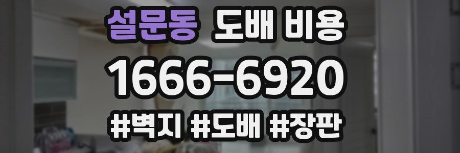 설문동 도배 비용