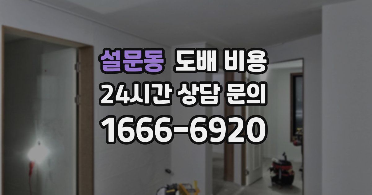 설문동 도배 비용