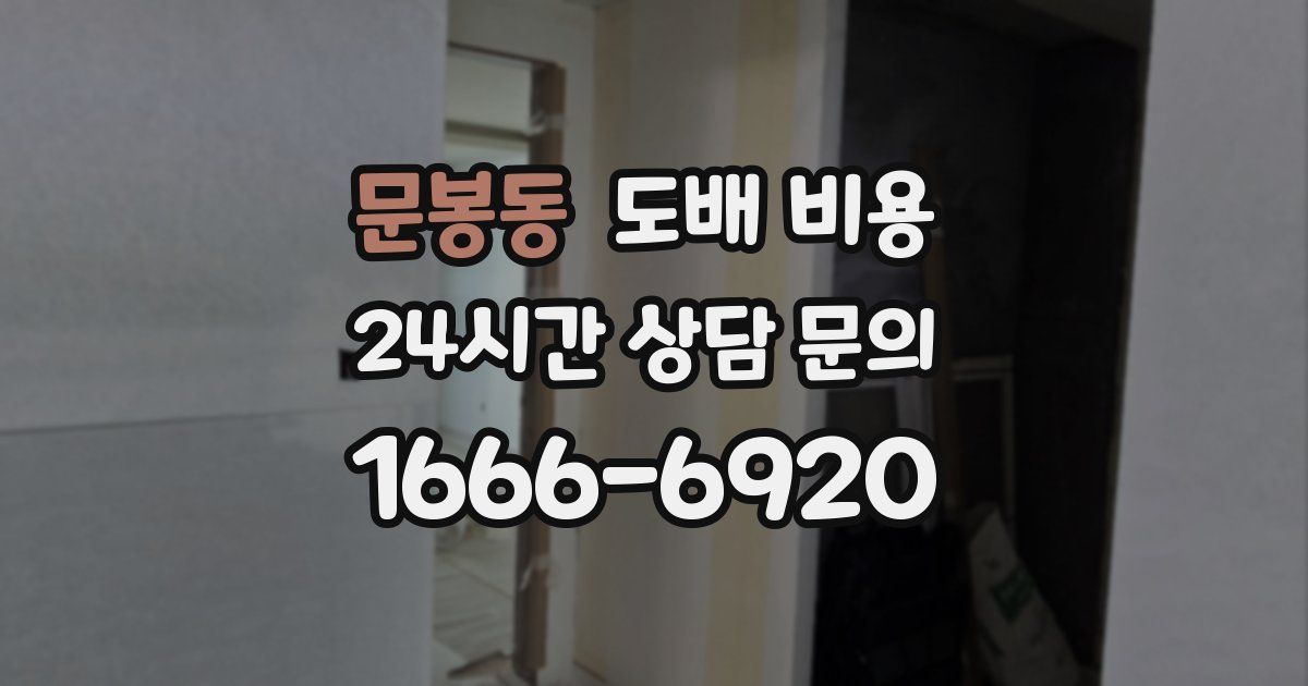 문봉동 도배 비용