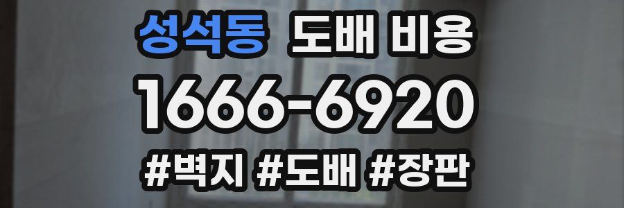 성석동 도배 비용