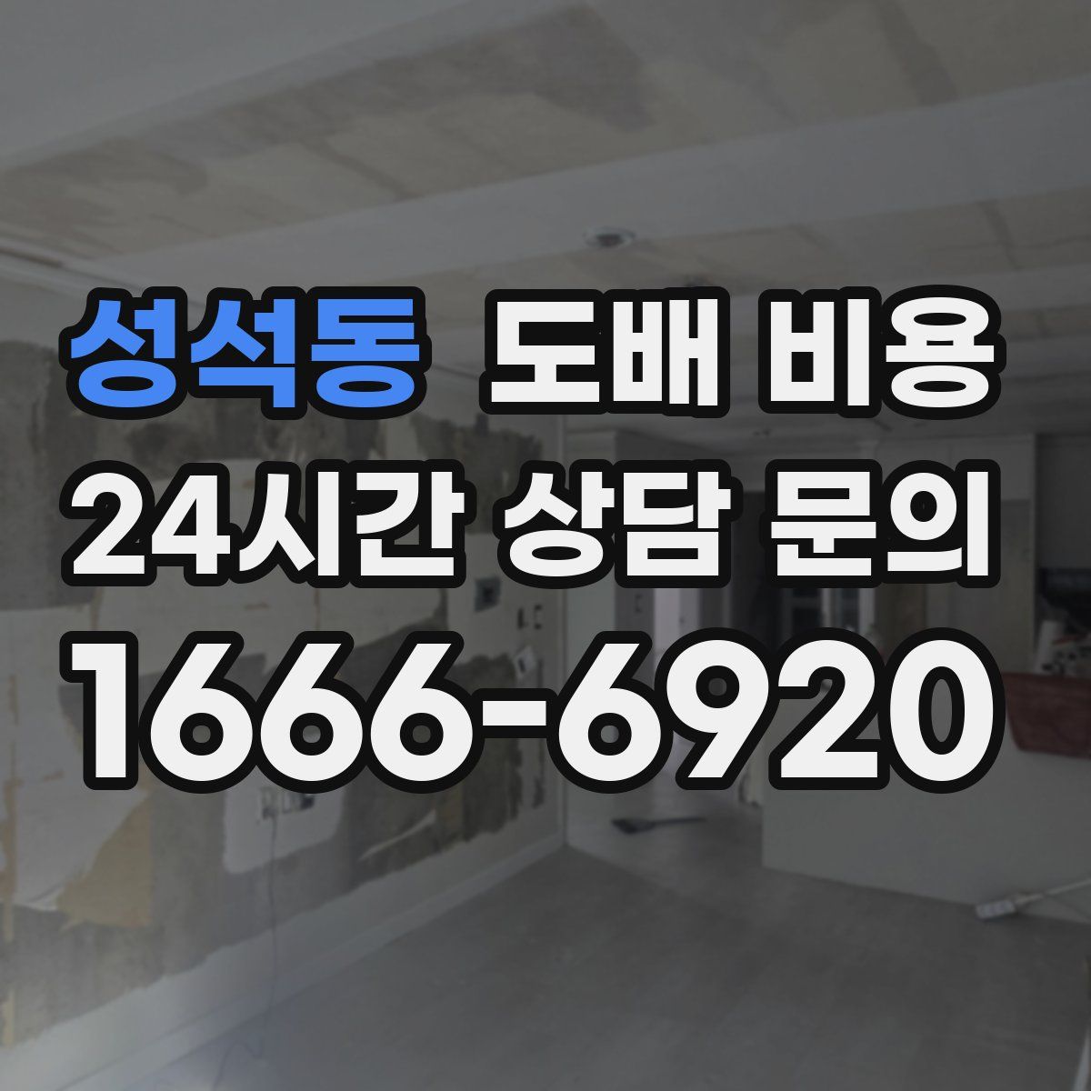 성석동 도배 비용