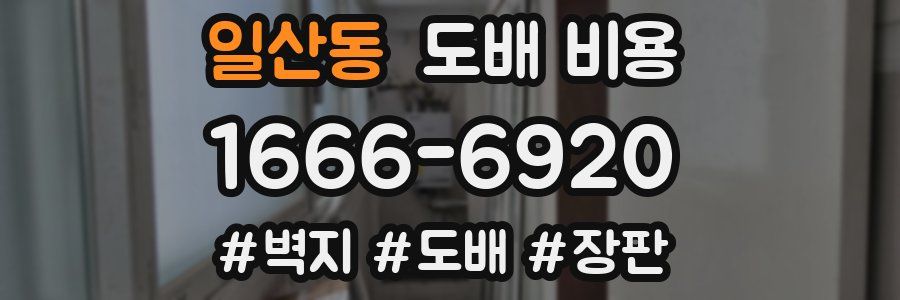 일산동 도배 비용