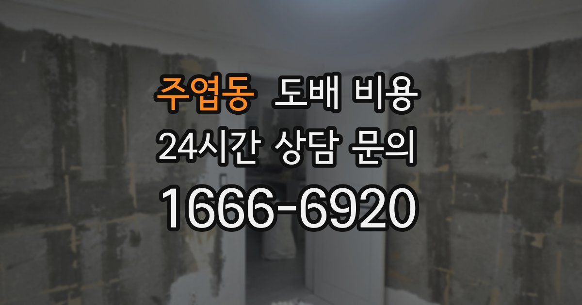주엽동 도배 비용