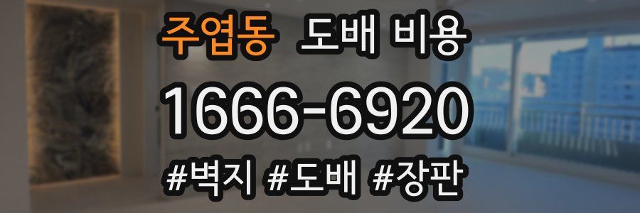 주엽동 도배 비용