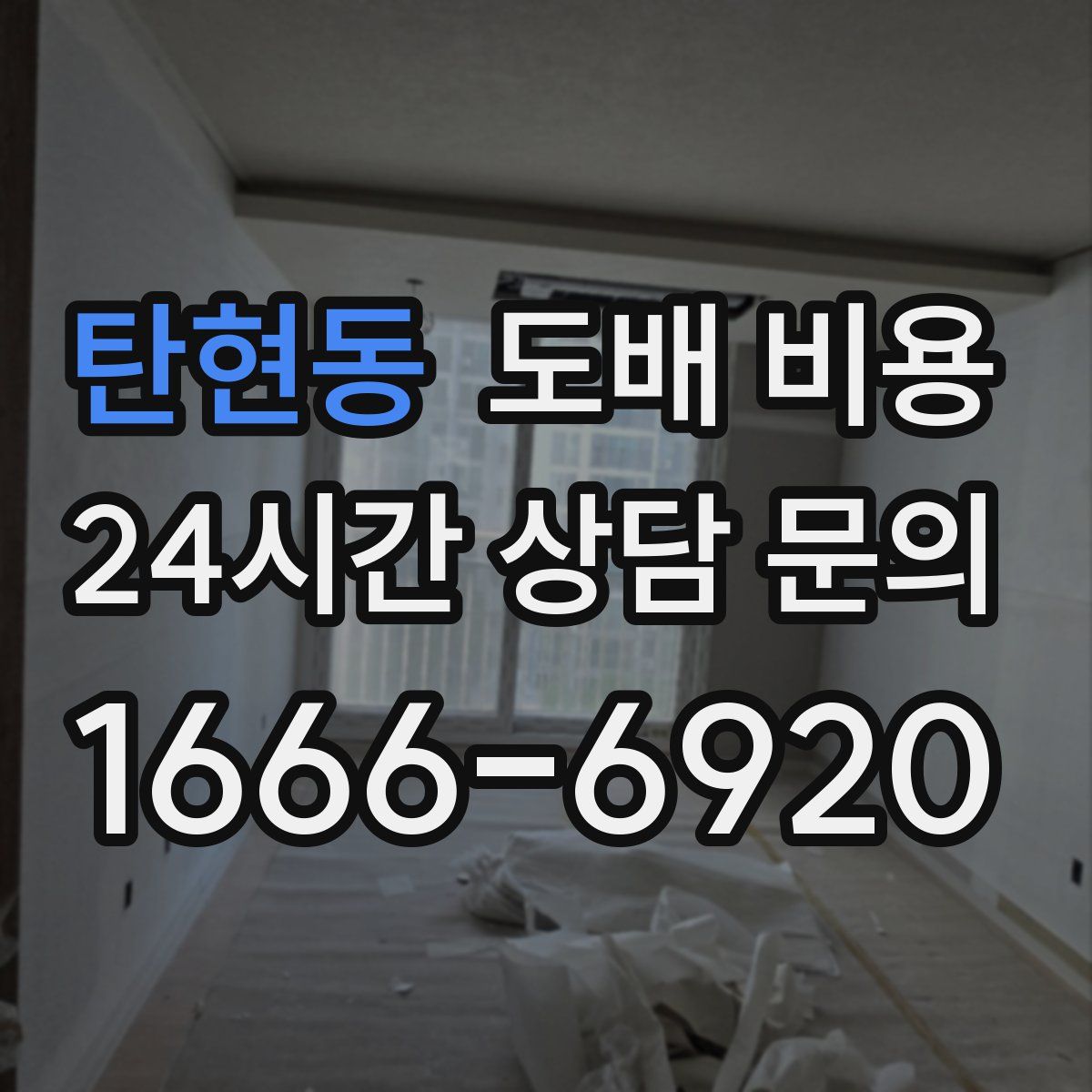탄현동 도배 비용