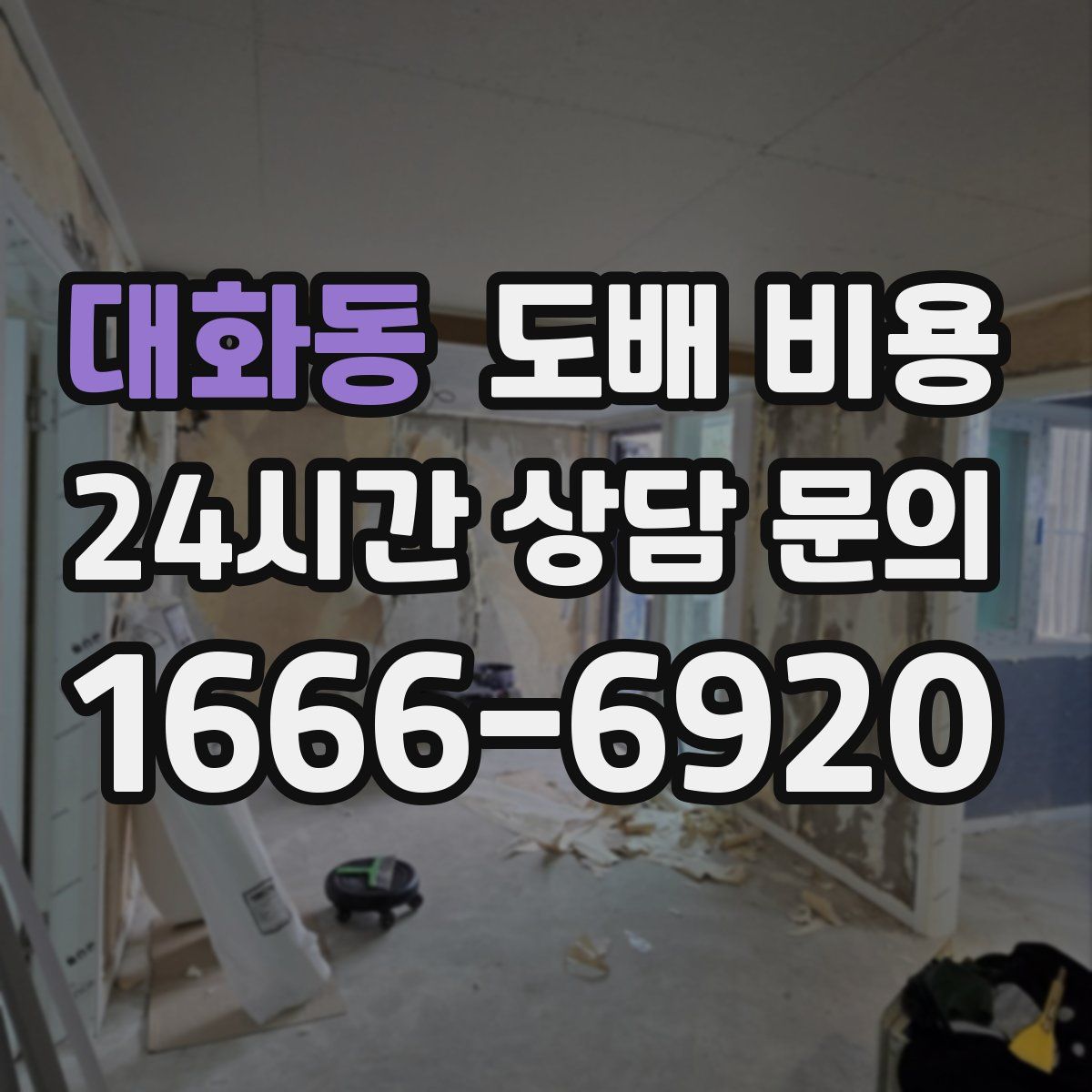 대화동 도배 비용