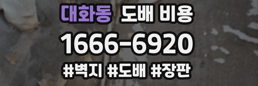 대화동 도배 비용