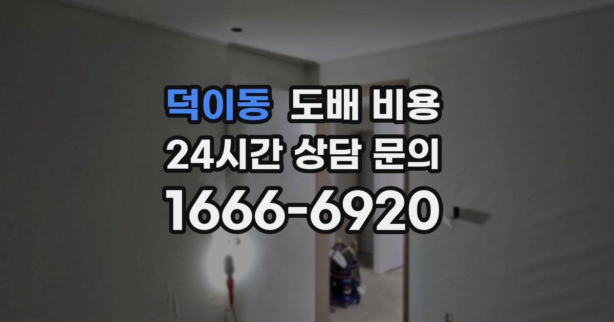 덕이동 도배 비용