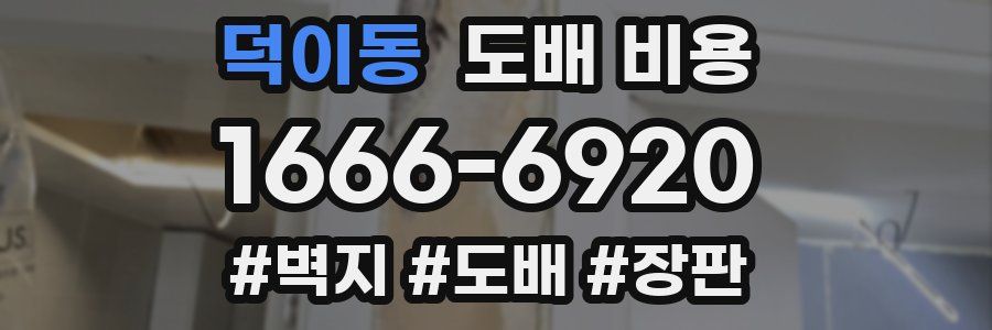 덕이동 도배 비용