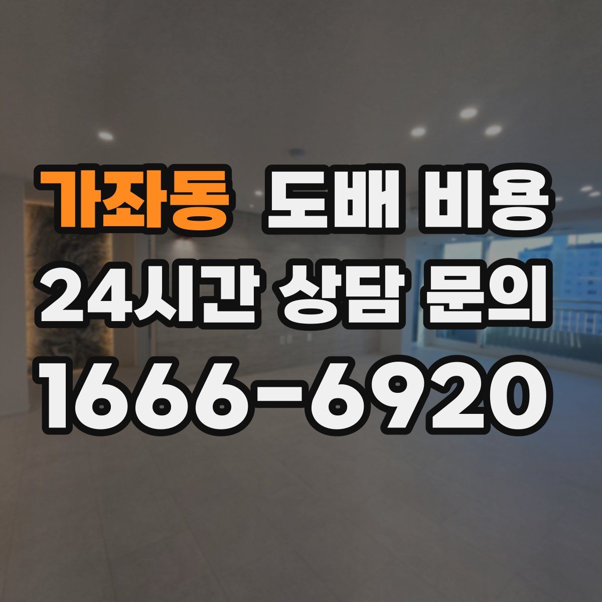 가좌동 도배 비용