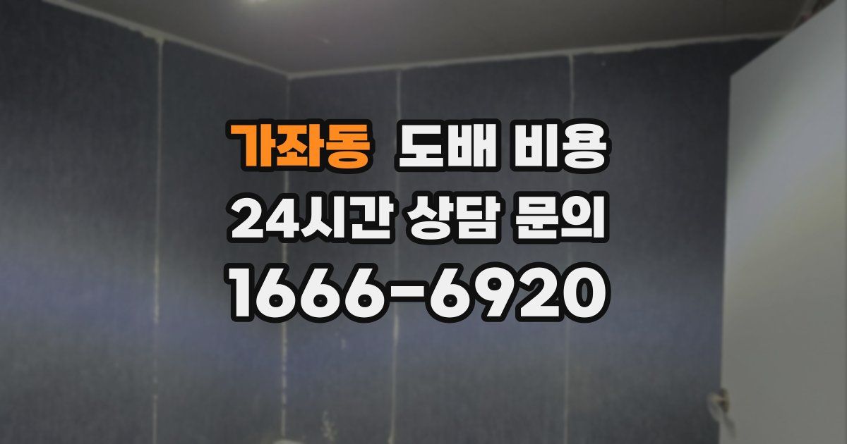 가좌동 도배 비용