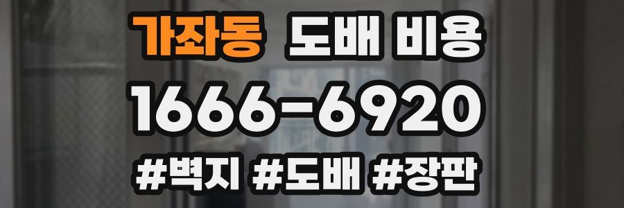 가좌동 도배 비용