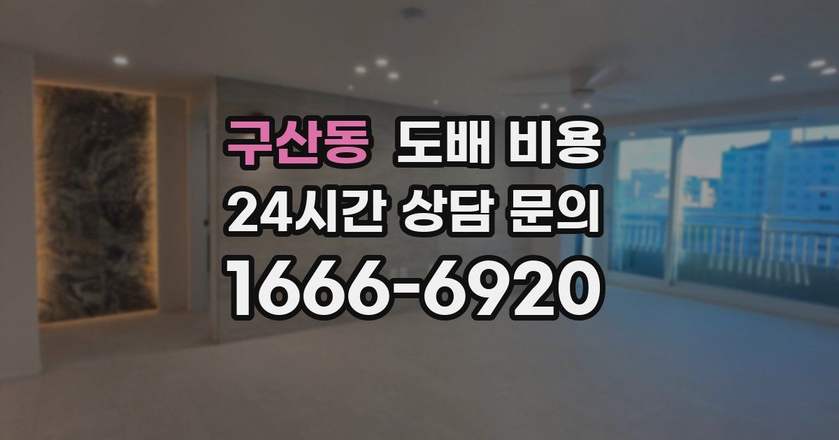 구산동 도배 비용