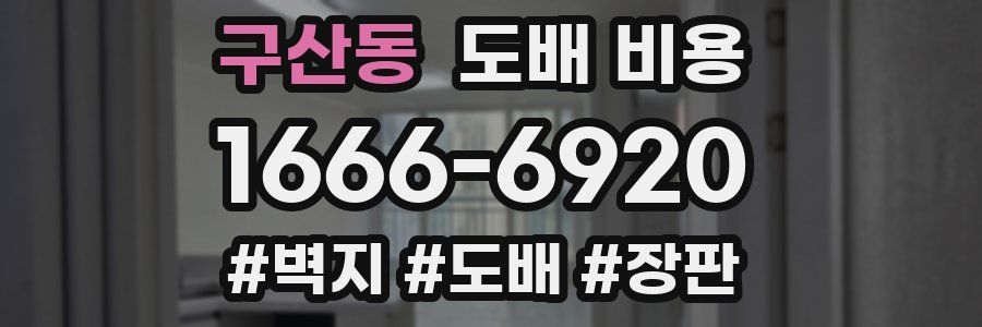구산동 도배 비용