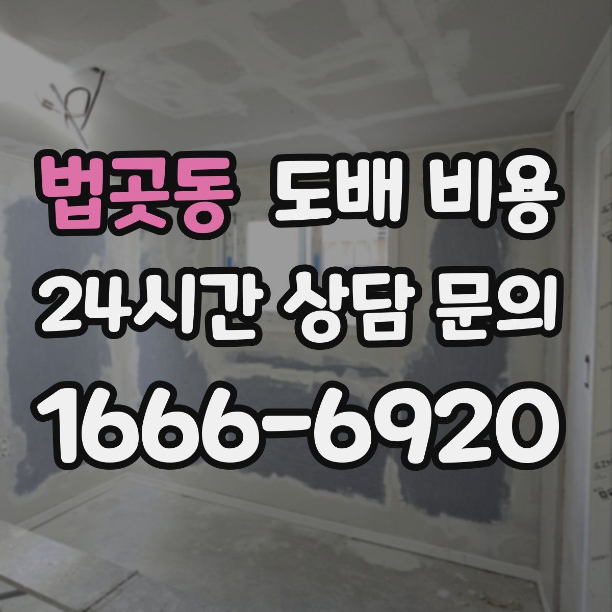 법곳동 도배 비용