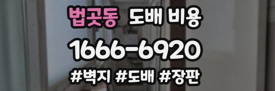 법곳동 도배 비용