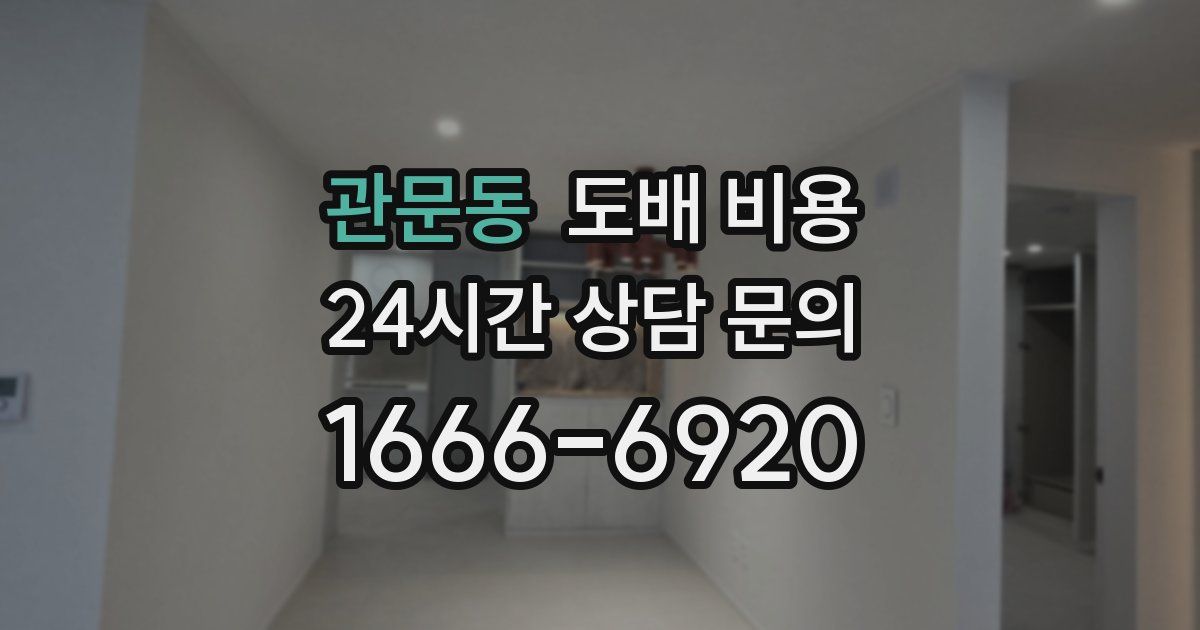 관문동 도배 비용
