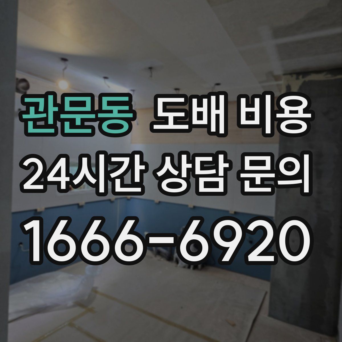 관문동 도배 비용