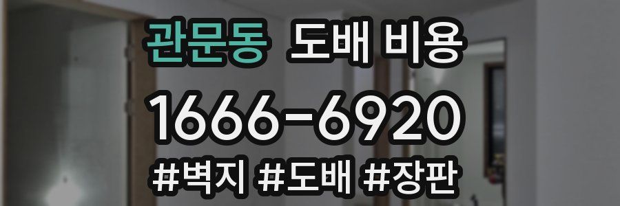 관문동 도배 비용
