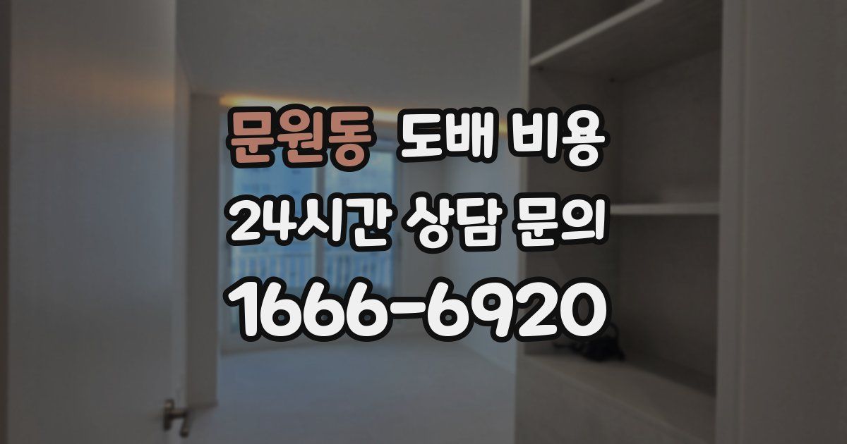 문원동 도배 비용