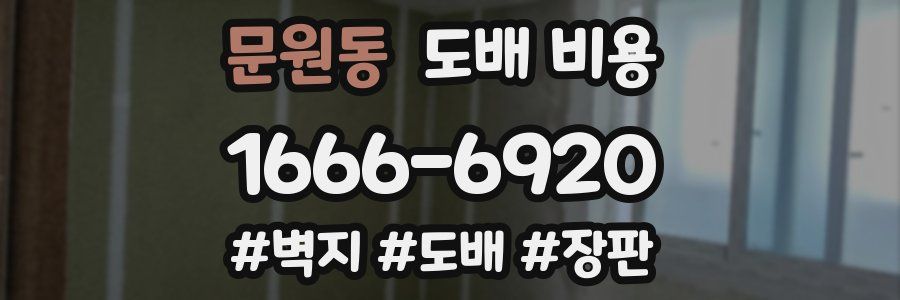 문원동 도배 비용